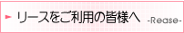 リースをご利用の皆様へ