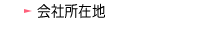 会社所在地